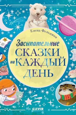 Засыпательные сказки на каждый день