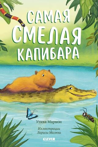 The bravest capybara