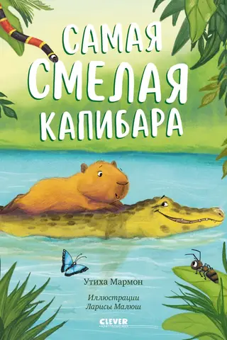 The bravest capybara