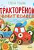Тракторенок чинит колесо