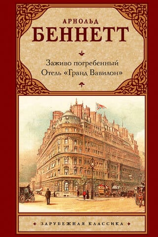 Aprakts dzīvs. Grand Babylon viesnīca