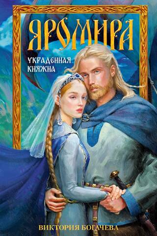 Yaromira. The Stolen Princess