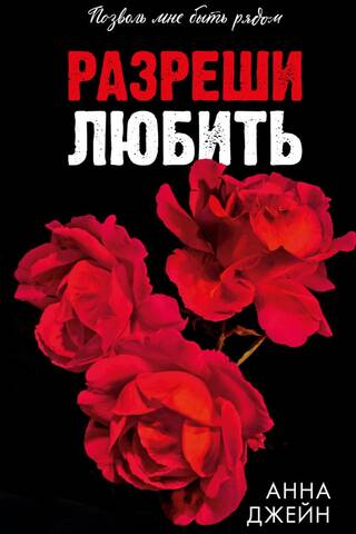 Разреши любить. Позволь мне быть рядом