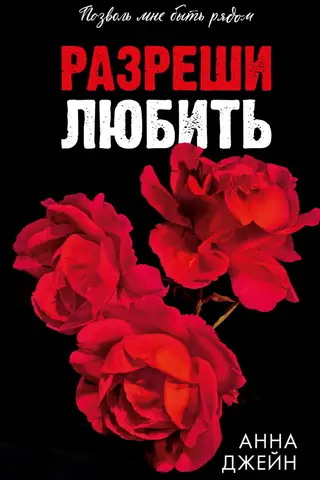 Разреши любить. Позволь мне быть рядом