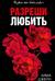 Разреши любить. Позволь мне быть рядом