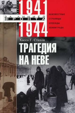 Tragedy on the Neva: Unknown Pages of the Siege of Leningrad. 1941–1944