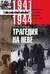 Трагедия на Неве. Неизвестные страницы блокады Ленинграда. 1941-1944