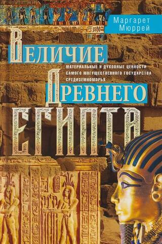 The Greatness of Ancient Egypt: The Material and Spiritual Values of the Mediterranean's Most Powerful State