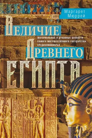 The Greatness of Ancient Egypt: The Material and Spiritual Values of the Mediterranean's Most Powerful State