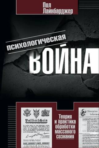 Психологическая война. Теория и практика обработки массового сознания