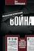Психологическая война. Теория и практика обработки массового сознания