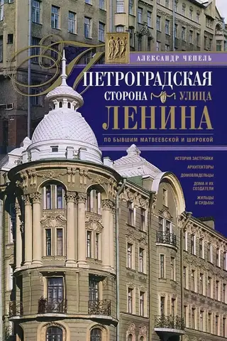 Петроградская сторона. Улица Ленина. По бывшим Матвеевской и Широкой