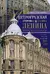 Петроградская сторона. Улица Ленина. По бывшим Матвеевской и Широкой