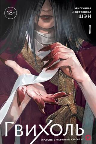 Gwihol. Red Ink of Death. Volume 1