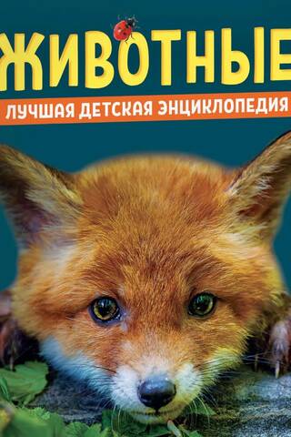 Животные. Лучшая детская энциклопедия