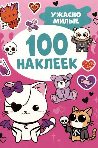 100 uzlīmes. Šausmīgi mīlīgas.