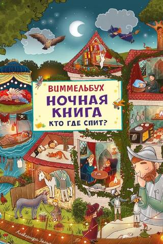 Виммельбух. Ночная книга. Кто где спит?