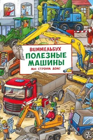 Виммельбух. Полезные машины. Мы строим дом!
