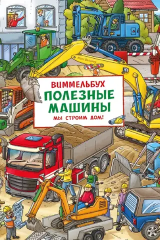 Wimmelbuch. Noderīgas mašīnas. Mēs būvējam māju!