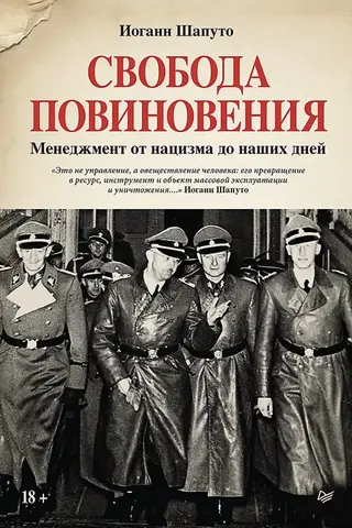 Свобода повиновения. Менеджмент от нацизма до наших дней