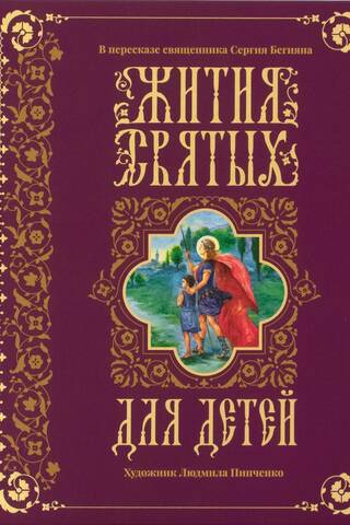Lives of the Saints for Children
