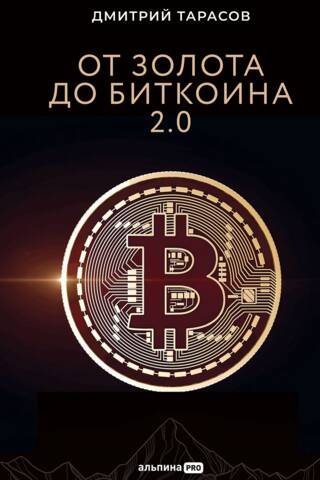From Gold to Bitcoin 2.0