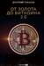 От золота до биткоина 2.0