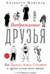 Воображаемые друзья: Как Дракула, Алиса, Супермен и другие учили меня жизни