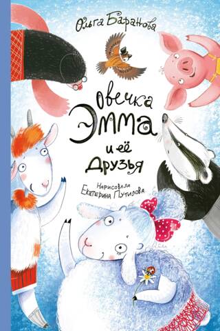 Emma the Sheep and her friends