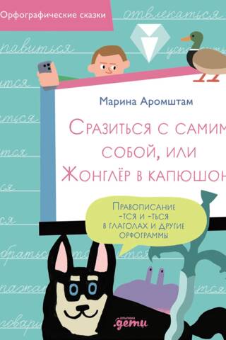 Cīņa ar sevi jeb žonglieris ar kapuci. Darbības vārdu pareizrakstība -ться un -ться un citas pareizrakstības kļūdas