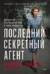 Последний секретный агент: Шпионка Его Величества в тылу нацистов