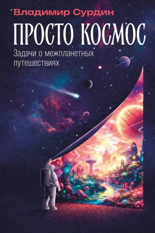Just Space: Interplanetary Travel Problems