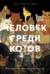 Человек среди котов: История близкого соседства