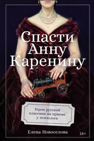 Saving Anna Karenina: Heroes of Russian classics meet with a psychologist