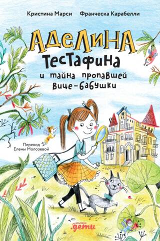 Adelina Testafina and the Mystery of the Missing Vice-Grandmother