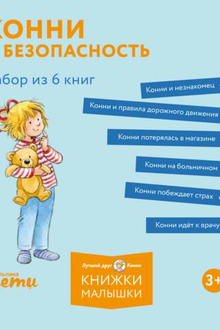 Konnija un Seiftija: 6 grāmatu komplekts