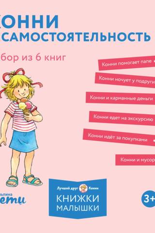 Konija un Neatkarība: 6 grāmatu komplekts