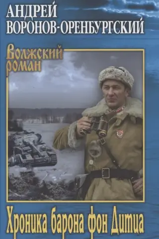 Barona fon Dīca hronika
