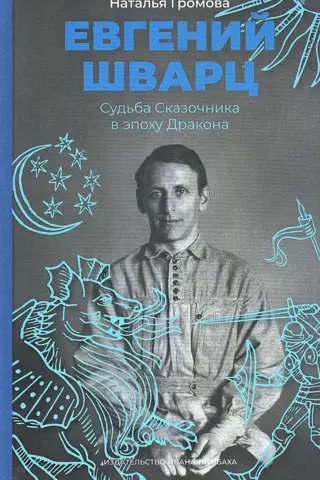 Evgeny Schwartz. The Fate of the Storyteller in the Age of the Dragon