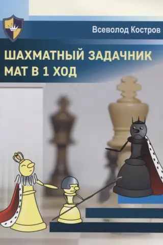 Šaha uzdevumu grāmata: Mate 1. kārtā