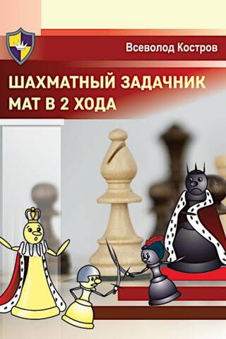 Chess Problem Book: Mate in 2 Moves