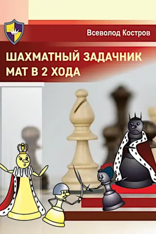 Šaha uzdevumu grāmata: Mats 2 gājienos