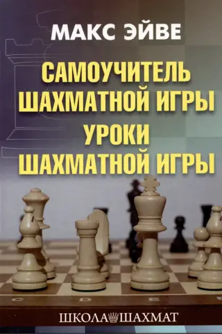Šaha pašmācības ceļvedis. Šaha nodarbības