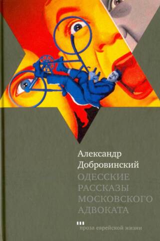Odessa Stories of a Moscow Lawyer