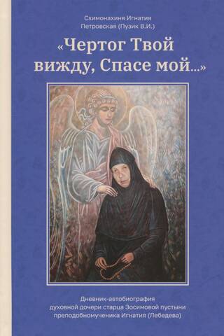 "I see Thy chamber, my Savior..." A diary-autobiography of the spiritual daughter of the elder of the Zosima Hermitage, the holy martyr Ignatius (Lebedev)