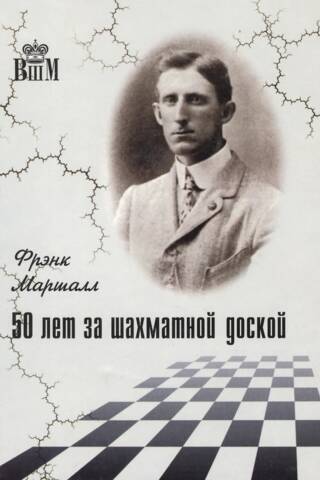 50 лет за шахматной доской