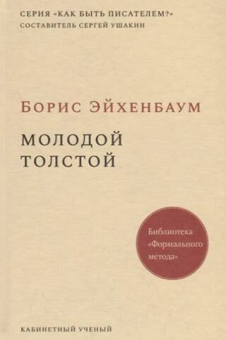 Молодой Толстой