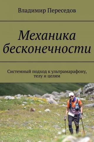 Infinity Mechanics: A Systems Approach to Ultramarathon, Body, and Goals