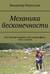 Механика бесконечности. Системный подход к ультрамарафону, телу и целям