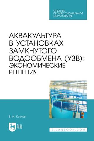 Aquaculture in recirculating aquaculture systems (RAS): economic solutions